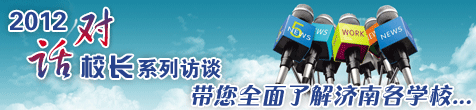 2012�Ի�У��ϵ�з�̸ ����ȫ���˽���ϸ���У